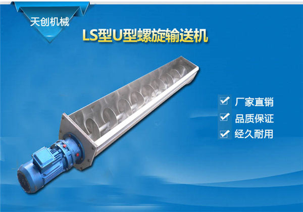 U型螺旋輸送機