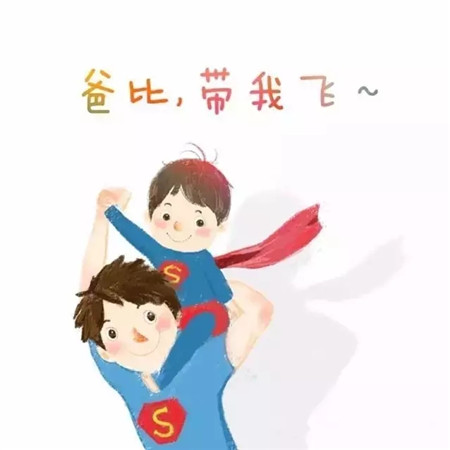 爸爸是永遠的超人！